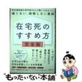 【中古】 在宅死のすすめ方完全版 終末期医療の専門家２２人に聞いてわかった痛くな