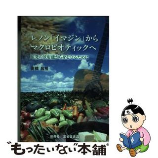 【中古】 レノン『イマジン』からマクロビオティックへ 原発の放射能から身を守るために/創英社（三省堂書店）/高橋昌裕(文学/小説)