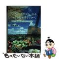 【中古】 レノン『イマジン』からマクロビオティックへ 原発の放射能から身を守るた