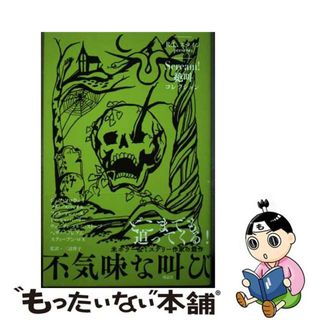 【中古】 不気味な叫び/理論社/Ｒ．Ｌ．スタイン(絵本/児童書)