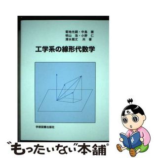 【中古】 工学系の線形代数学 第３版/学術図書出版社/菊地光嗣(科学/技術)