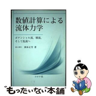 【中古】 数値計算による流体力学 ポテンシャル流，層流，そして乱流へ/コロナ社/岡本正芳(科学/技術)