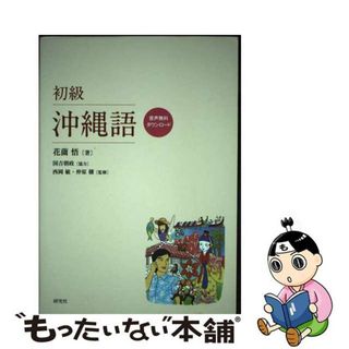 【中古】 初級沖縄語/研究社/花薗悟(人文/社会)