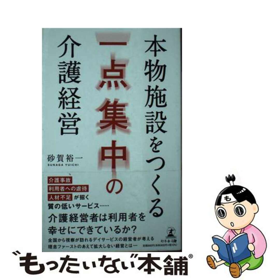 【中古】 本物施設をつくる　一点集中の介護経営/幻冬舎メディアコンサルティング/砂賀裕一 エンタメ/ホビーの本(人文/社会)の商品写真