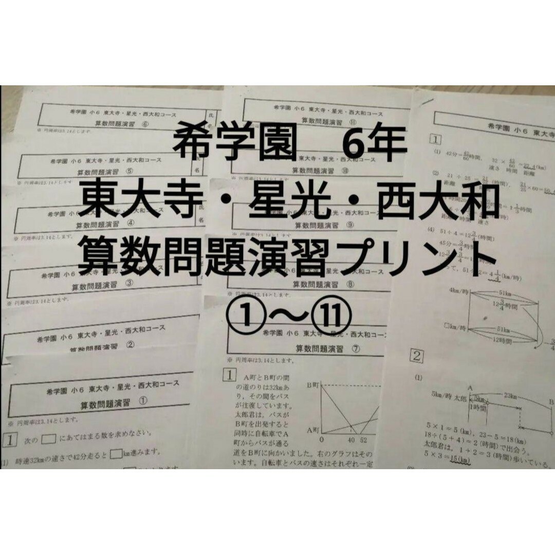 希学園　6年　志望校別特訓　東大寺　星光　西大和　算数問題演習 エンタメ/ホビーの本(語学/参考書)の商品写真