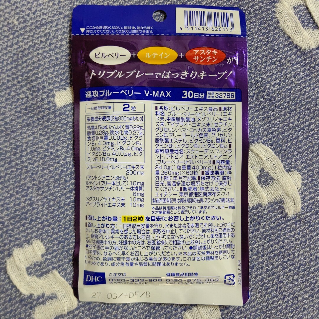 DHC(ディーエイチシー)のDHC 速攻ブルーベリー V-MAX 30日分 60粒 ×1袋 食品/飲料/酒の健康食品(その他)の商品写真