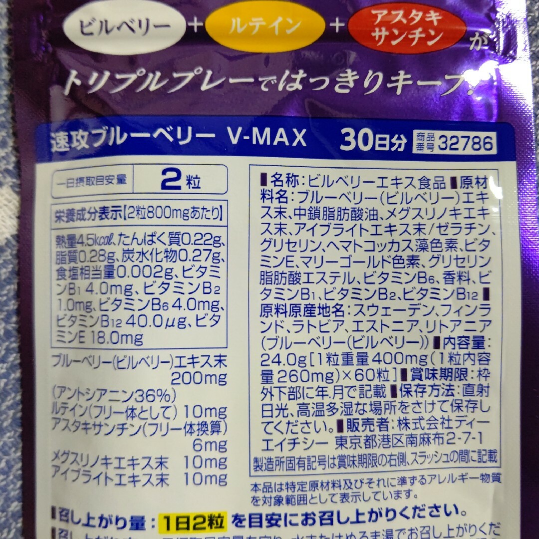 DHC(ディーエイチシー)のDHC 速攻ブルーベリー V-MAX 30日分 60粒 ×1袋 食品/飲料/酒の健康食品(その他)の商品写真