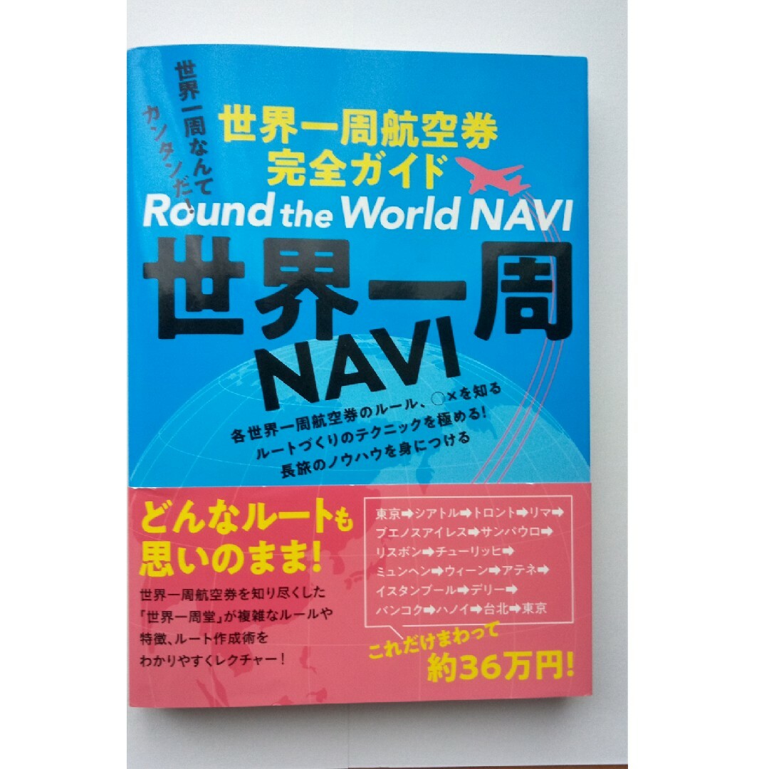 世界一周ＮＡＶＩ エンタメ/ホビーの本(地図/旅行ガイド)の商品写真