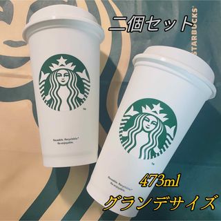 スターバックス(Starbucks)の【スターバックス】リユーザブルカップ　473ml  グランデサイズ　二個セット(タンブラー)