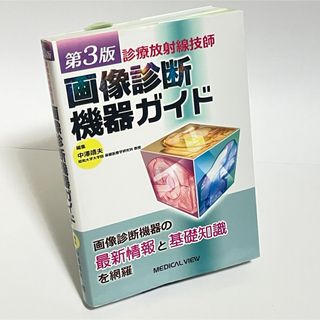 診療放射線技師 画像診断機器ガイド(健康/医学)