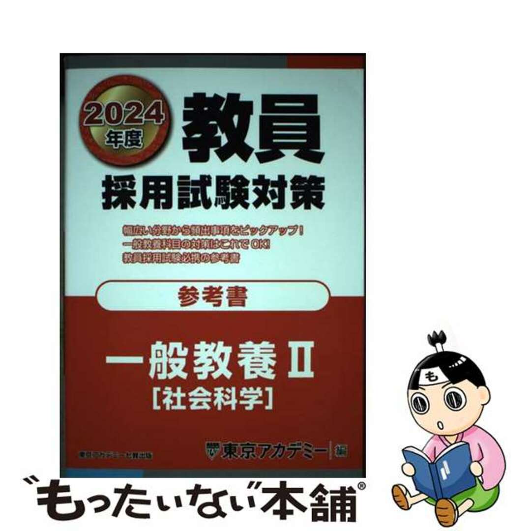 【中古】 教員採用試験対策参考書　一般教養２（社会科学） ２０２４年度/ティーエーネットワーク/東京アカデミー エンタメ/ホビーの本(資格/検定)の商品写真