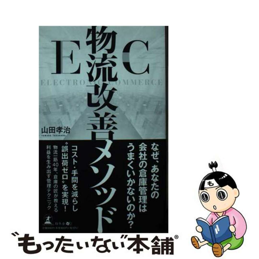 【中古】 ＥＣ物流改善メソッド/幻冬舎メディアコンサルティング/山田孝治 エンタメ/ホビーの本(ビジネス/経済)の商品写真