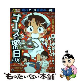 【中古】 ぷち本当にあった愉快な話　ナースの激白ＤＸ/竹書房(その他)