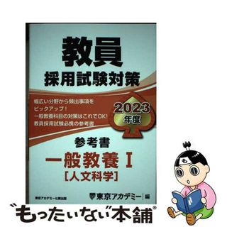 【中古】 教員採用試験対策参考書　一般教養１（人文科学） ２０２３年度/ティーエーネットワーク/東京アカデミー(資格/検定)