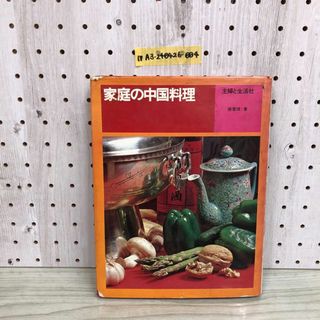 1▼ 家庭の中国料理 主婦と生活社 張掌珠 著 昭和47年8月25日 発行 1972年 書き込みあり シミあり(住まい/暮らし/子育て)