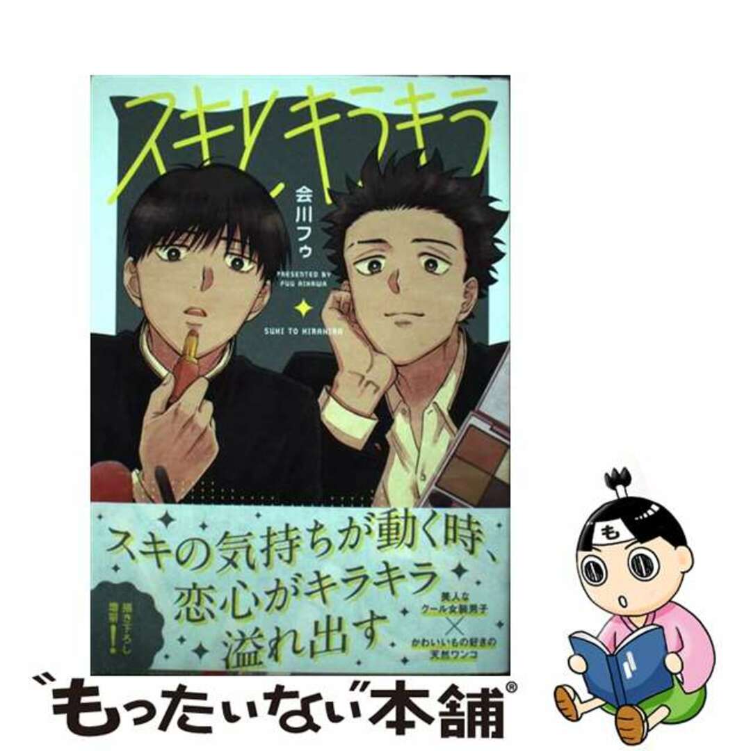 【中古】 スキとキラキラ/ジーオーティー/会川フゥ エンタメ/ホビーの漫画(ボーイズラブ(BL))の商品写真