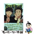 【中古】 スキとキラキラ/ジーオーティー/会川フゥ