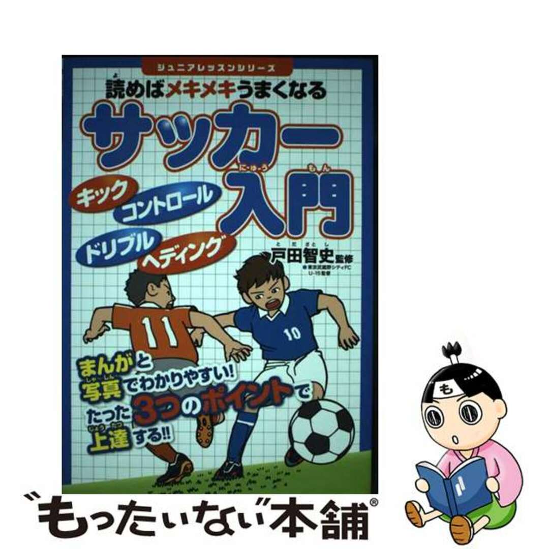 【中古】 読めばメキメキうまくなるサッカー入門/実業之日本社/戸田智史 エンタメ/ホビーの本(趣味/スポーツ/実用)の商品写真