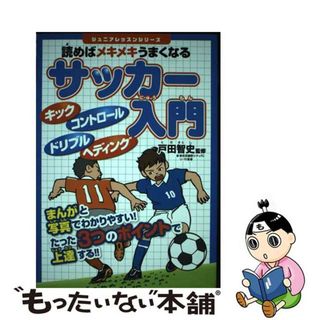 【中古】 読めばメキメキうまくなるサッカー入門/実業之日本社/戸田智史(趣味/スポーツ/実用)