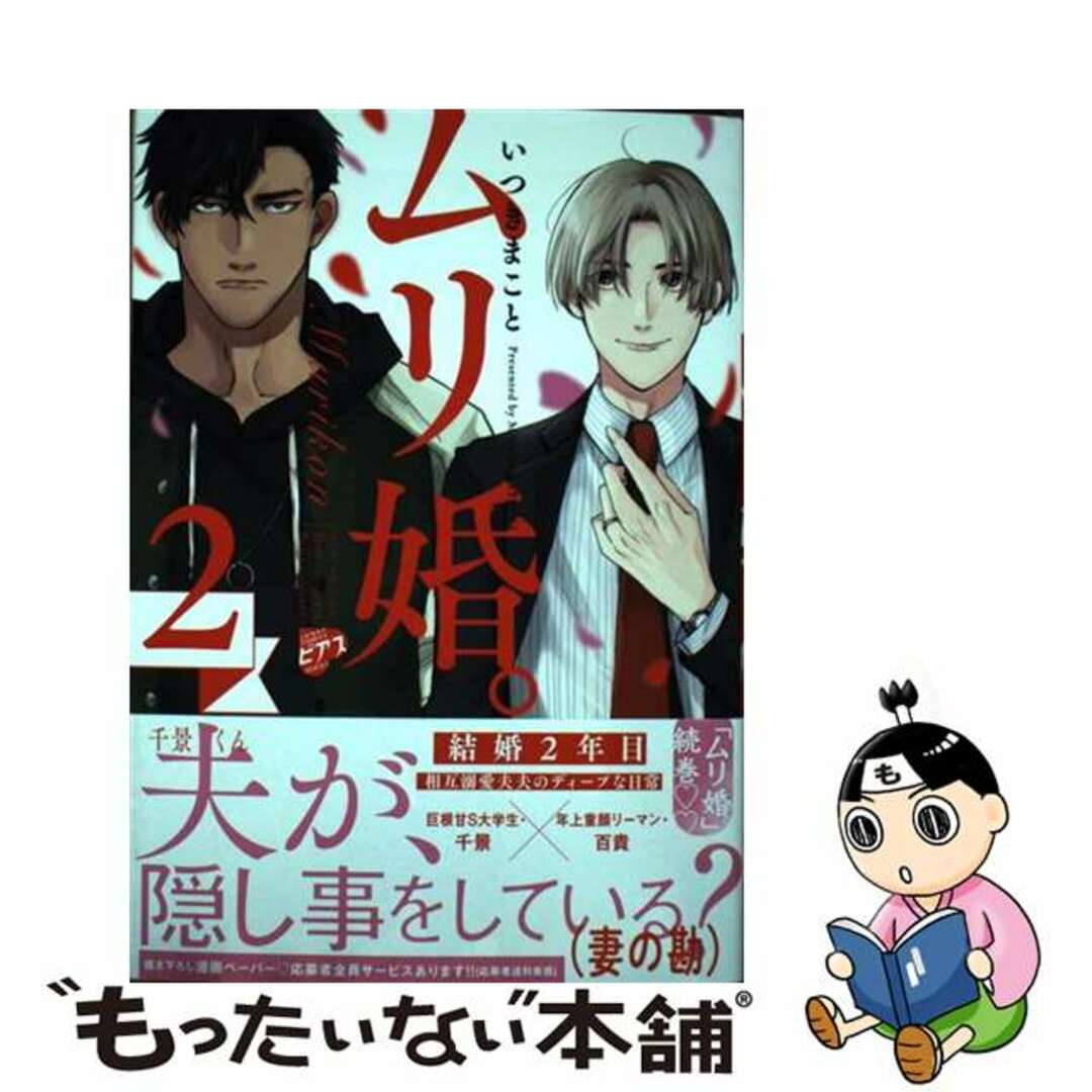 【中古】 ムリ婚。 ２/ジュネット/いつきまこと エンタメ/ホビーの漫画(ボーイズラブ(BL))の商品写真