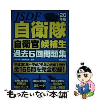 【中古】 自衛隊自衛官候補生過去５回問題集 ’２０年版/成美堂出版/コンデックス情報研究所(人文/社会)