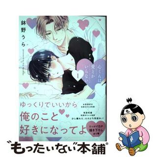 【中古】 心くんは愛とかいらない １/白泉社/鉢野うら(ボーイズラブ(BL))