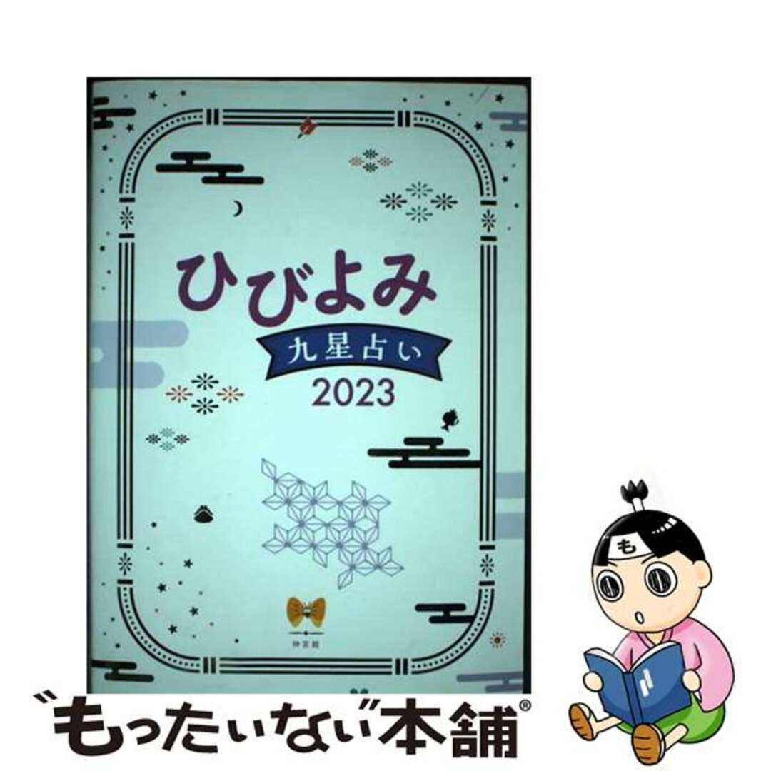 【中古】 ひびよみ九星占い ２０２３/神宮館/神宮館編集部 エンタメ/ホビーのエンタメ その他(その他)の商品写真