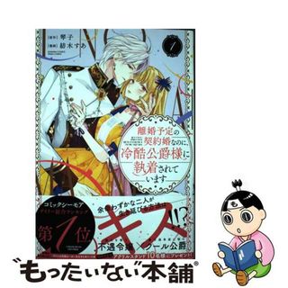 【中古】 離婚予定の契約婚なのに、冷酷公爵様に執着されています １/ぶんか社/紡木すあ(その他)