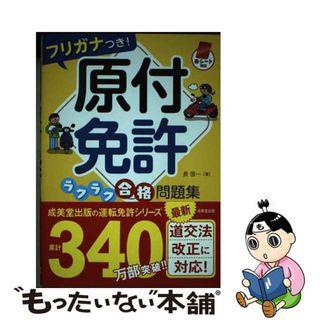 【中古】 フリガナつき！原付免許ラクラク合格問題集 赤シート対応/成美堂出版/長信一(車/バイク)