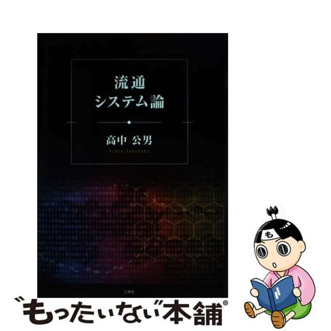 【中古】 流通システム論/三恵社/高中公男 エンタメ/ホビーの本(ビジネス/経済)の商品写真