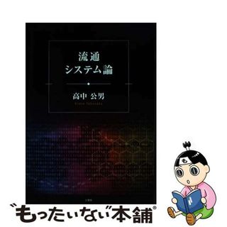 【中古】 流通システム論/三恵社/高中公男(ビジネス/経済)