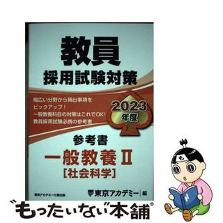 【中古】 教員採用試験対策参考書　一般教養２（社会科学） ２０２３年度/ティーエーネットワーク/東京アカデミー(資格/検定)