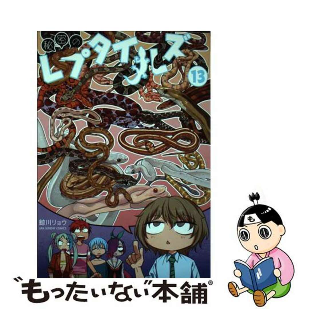 【中古】 秘密のレプタイルズ １３/小学館/鯨川リョウ エンタメ/ホビーの漫画(少年漫画)の商品写真