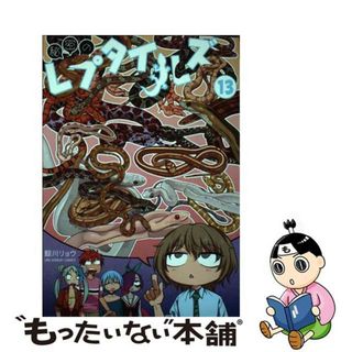 【中古】 秘密のレプタイルズ １３/小学館/鯨川リョウ(少年漫画)