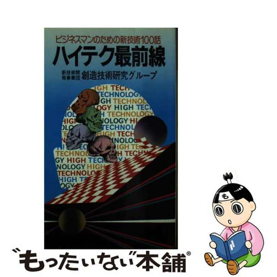 【中古】 ハイテク最前線 ビジネスマンのための新技術１００話/東京新聞出版部/創造技術研究グループ エンタメ/ホビーの本(人文/社会)の商品写真