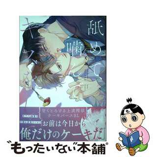 【中古】 舐めて、噛んで、キスをして/ブライト出版/文月くみ(ボーイズラブ(BL))