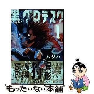 【中古】 黒のグロテスク １/アルファポリス/ムジハ(その他)