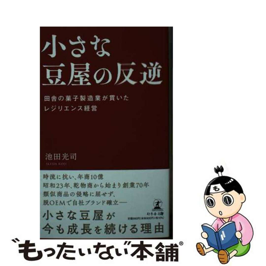 【中古】 小さな豆屋の反逆　田舎の菓子製造業が貫いたレジリエンス経営/幻冬舎メディアコンサルティング/池田光司 エンタメ/ホビーの本(ビジネス/経済)の商品写真