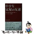 【中古】 小さな豆屋の反逆　田舎の菓子製造業が貫いたレジリエンス経営/幻冬舎メデ