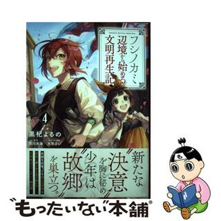 【中古】 フシノカミ 辺境から始める文明再生記 ４/オーバーラップ/黒杞よるの(その他)