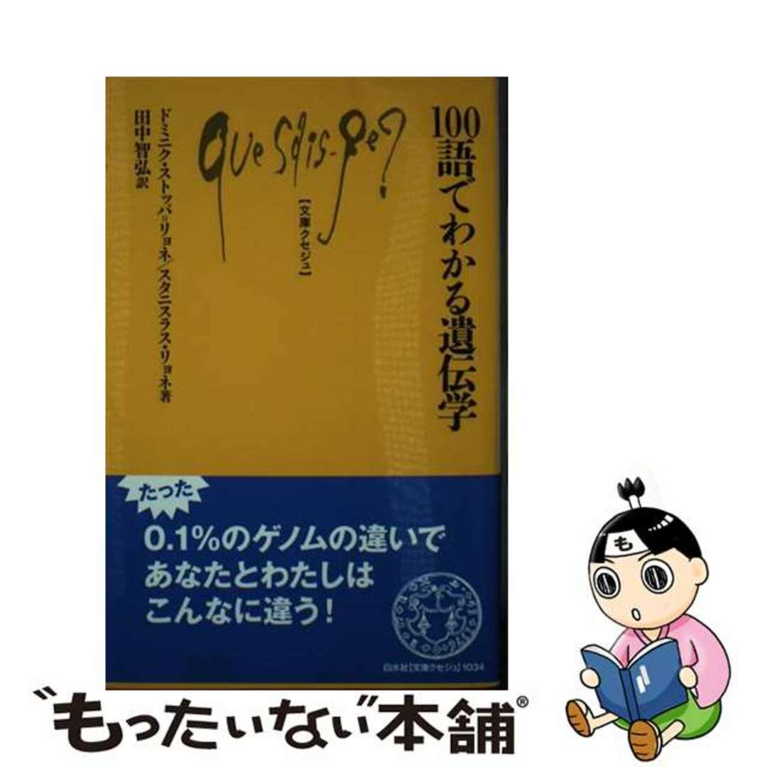 【中古】 １００語でわかる遺伝学/白水社/ドミニク・ストッパ＝リョネ エンタメ/ホビーのエンタメ その他(その他)の商品写真