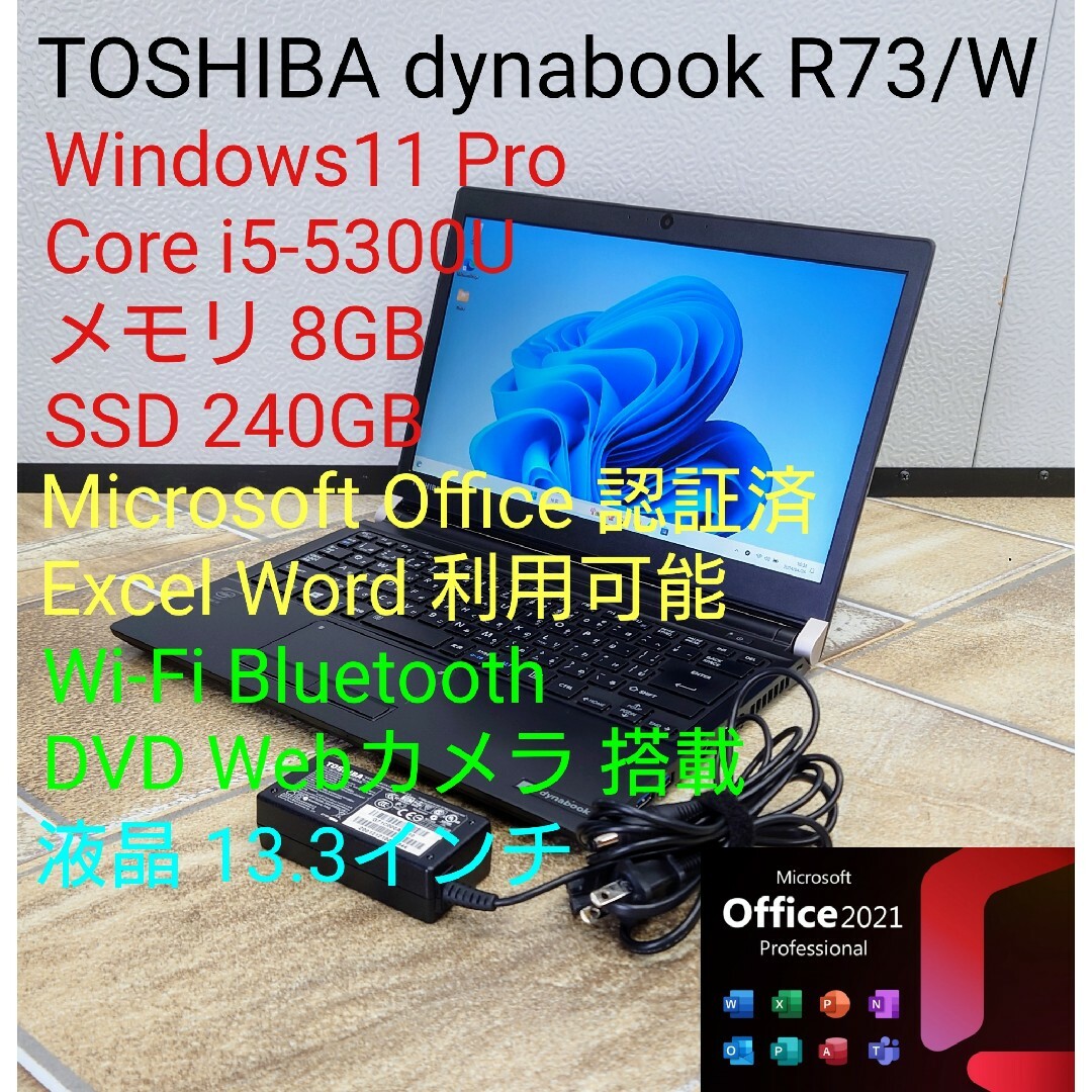 東芝(トウシバ)のR73/W Win11 i5-5300U メモリ 8GB SSD 240GB スマホ/家電/カメラのPC/タブレット(ノートPC)の商品写真