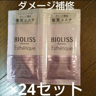 ビオリス(BIOLISS（KOSE COSMEPORT）)のビオリス ボタニカル エステティーク ダメージ補修 トライアルセット 24セット(シャンプー/コンディショナーセット)