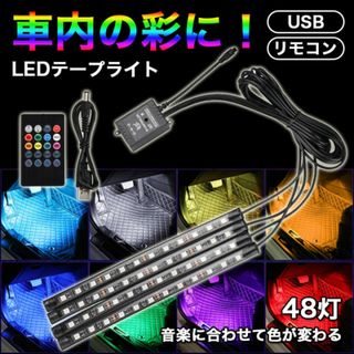 LEDテープライト 車載 車 ルームライト USB 車内灯 室内灯 ドレスアップ