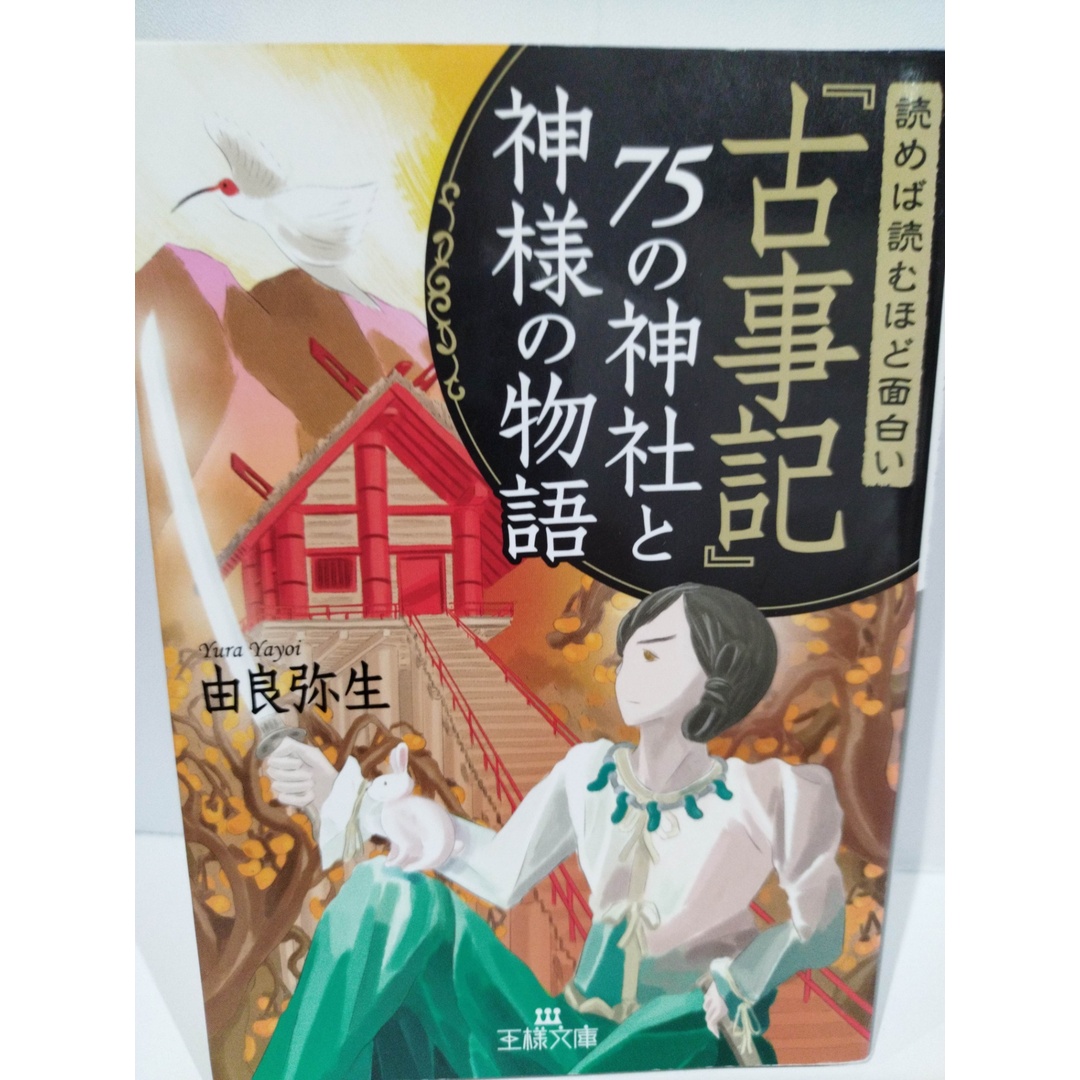 読めば読むほど面白い『古事記』75の神社と神様の物語 (王様文庫 D 12-11) 由良 弥生　（240426hs） エンタメ/ホビーの本(文学/小説)の商品写真