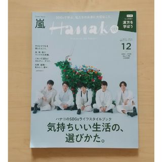 マガジンハウス(マガジンハウス)のHanako (ハナコ) 2020年 12月号 [雑誌](その他)
