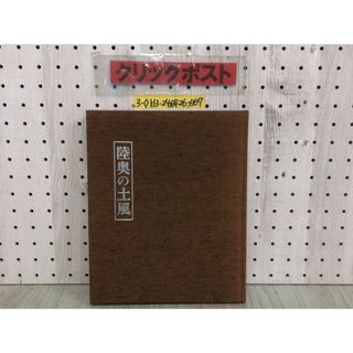 3-◇陸奥の土風 昭和55年 5月1日 初版 1980年 ライオンズクラブ国際協会 シミ汚れ・折れ有 えんぶり 天狗さま 神代神楽 盆踊り 南部 岩手(人文/社会)