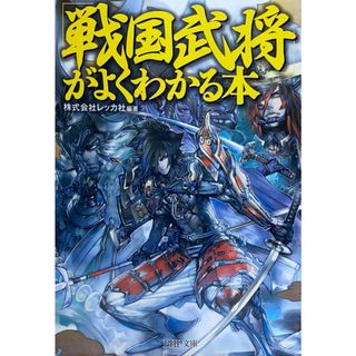 ［中古］「戦国武将」がよくわかる本 (PHP文庫 れ 2-5)　株式会社レッカ社編著　管理番号：20240426-3(その他)