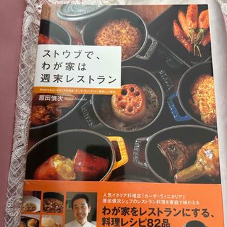 ストウブで、わが家は週末レストラン(料理/グルメ)