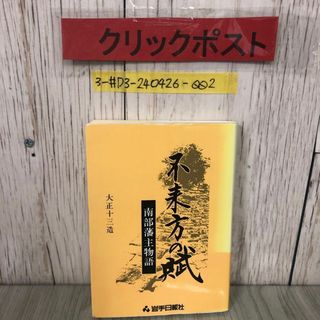 3-#不来方の賊 南部藩主物語 大正十三造 1988年 昭和63年4月 第2版 岩手日報社 ヤケよごれ有 南部藩の武士の生活 天和の改革 東北 歴史(人文/社会)